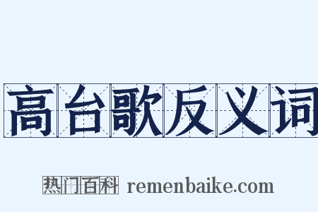 高台歌反义词是什么意思的图片